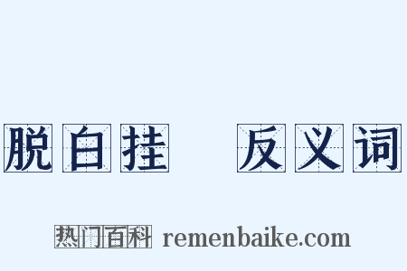 脱白挂緑反义词是什么意思的图片